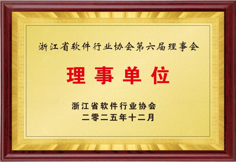 浙江省軟件行業(yè)協(xié)會理事