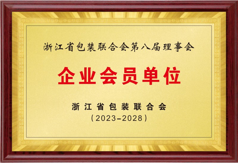 中國包裝聯(lián)合會會員單位