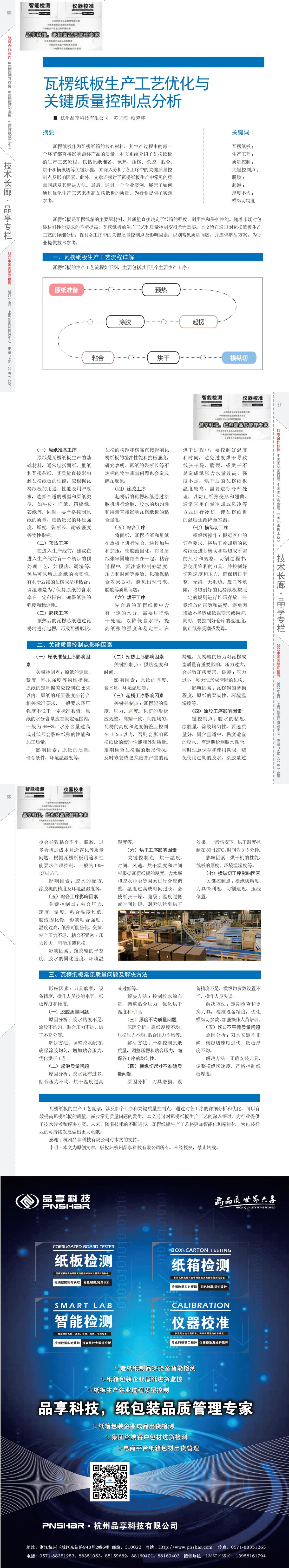 1751521386767300.jpg 紙箱雜志 第185期 2025年03月 瓦楞紙板生產(chǎn)工藝優(yōu)化與關(guān)鍵質(zhì)量控制點(diǎn)分析_00(1).jpg