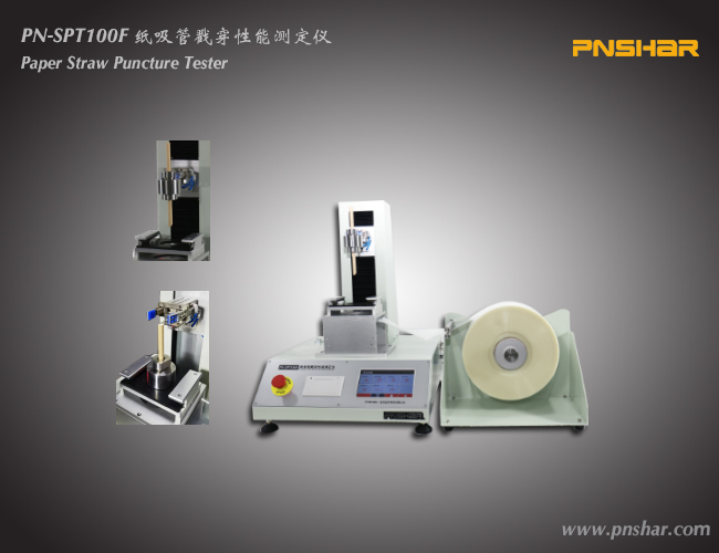 紙吸管戳穿性能測(cè)定儀